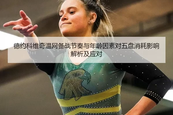 de-yue-ke-wei-qi-wen-wang-bei-zhan-jie-zou-yu-nian-ling-yin-su-dui-wu-pan-xiao-hao-ying-xiang-jie-xi-ji-ying-dui-2-552.jpg