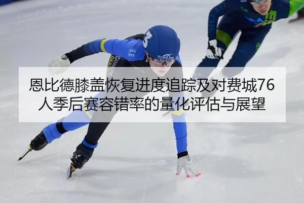 en-bi-de-xi-gai-hui-fu-jin-du-zhui-zong-ji-dui-fei-cheng-ren-ji-hou-sai-rong-cuo-lv-de-liang-hua-ping-gu-yu-zhan-wang-1-117.jpg
