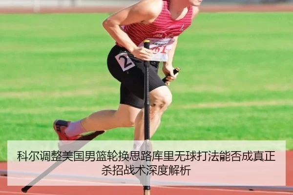 ke-er-tiao-zheng-mei-guo-nan-lan-lun-huan-si-lu-ku-li-wu-qiu-da-fa-neng-fou-cheng-zhen-zheng-sha-zhao-zhan-shu-shen-du-2-528.jpg