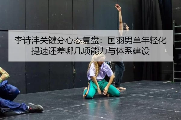 li-shi-feng-guan-jian-fen-xin-tai-fu-pan-guo-yu-nan-dan-nian-qing-hua-ti-su-hai-cha-na-ji-xiang-neng-li-yu-ti-xi-jian-2-752.jpg