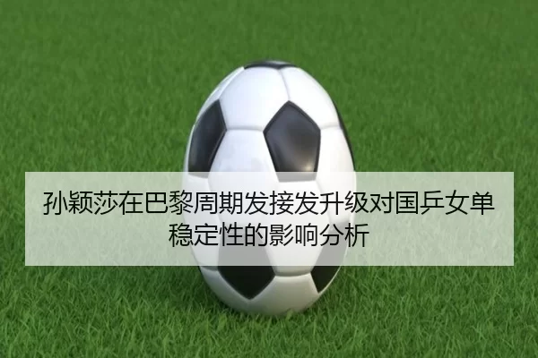 sun-ying-sha-zai-ba-li-zhou-qi-fa-jie-fa-sheng-ji-dui-guo-ping-nv-dan-wen-ding-xing-de-ying-xiang-fen-xi-2-587.jpg