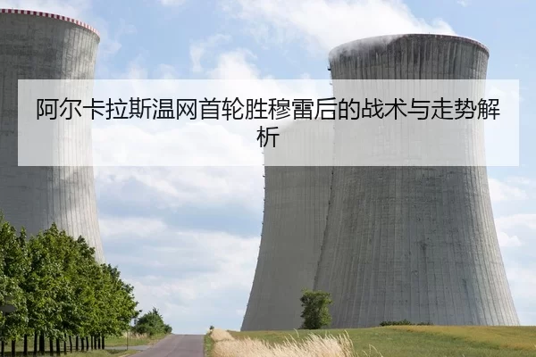 阿尔卡拉斯温网首轮胜穆雷后的战术与走势解析