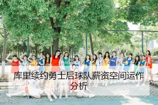 ku-li-xu-yue-yong-shi-hou-qiu-dui-xin-zi-kong-jian-yun-zuo-fen-xi-3-382.jpg